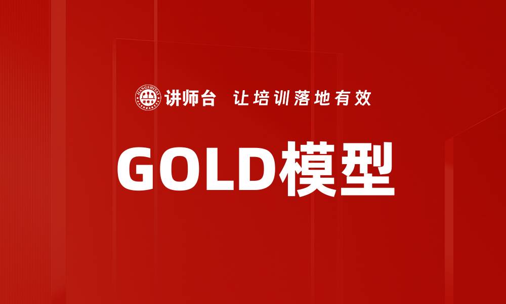 文章GOLD模型的缩略图