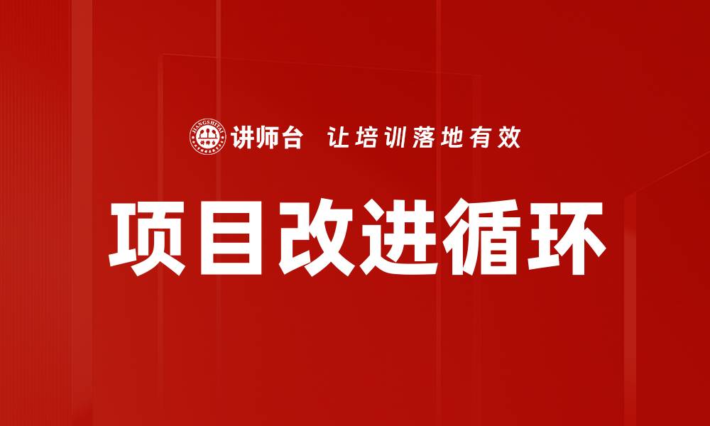 文章项目改进循环的缩略图