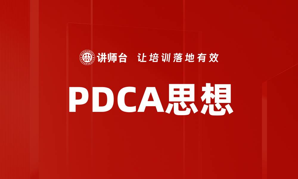 PDCA思想