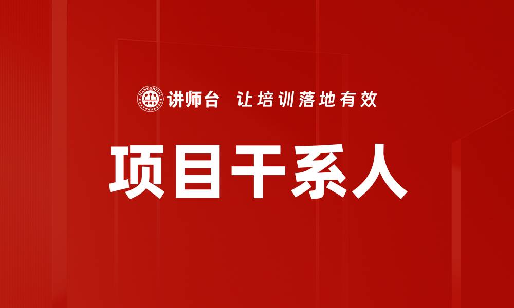 项目干系人