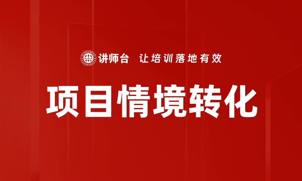 文章项目情境转化的缩略图