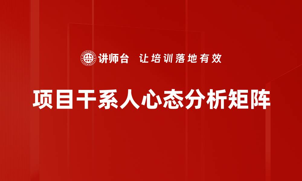 文章项目干系人心态分析矩阵的缩略图