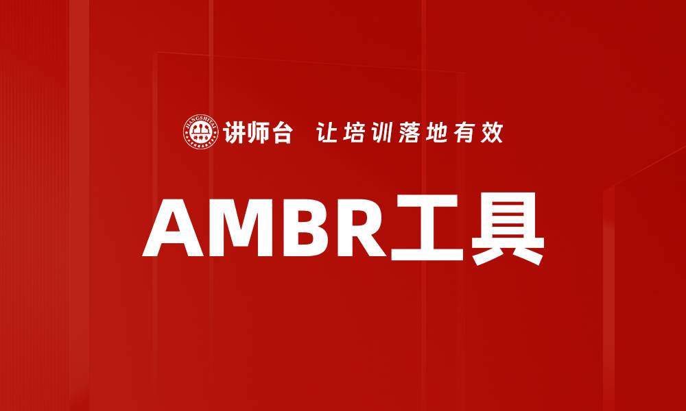 文章AMBR工具的缩略图