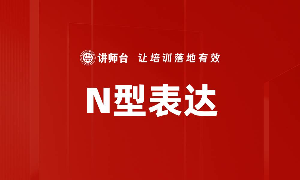 文章N型表达的缩略图
