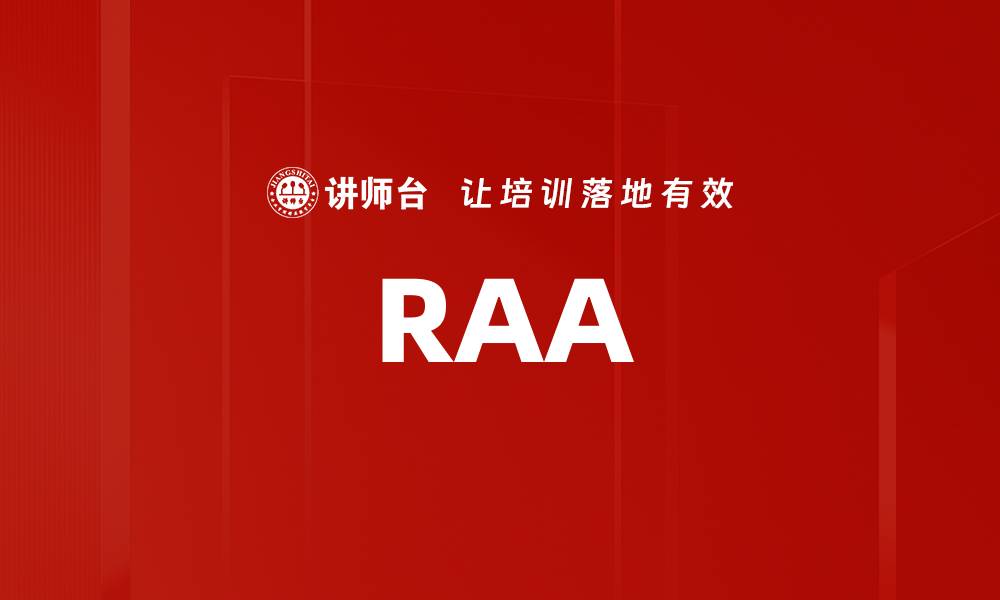 文章RAA的缩略图