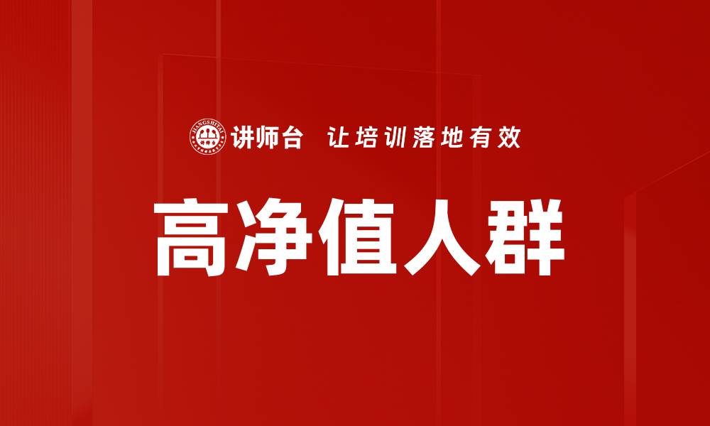 文章高净值人群的缩略图
