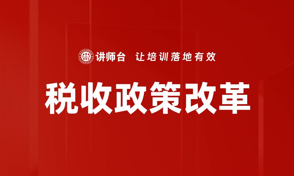 文章税收政策改革的缩略图