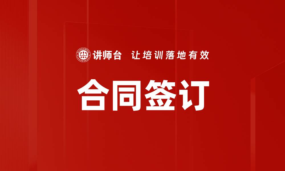 合同签订