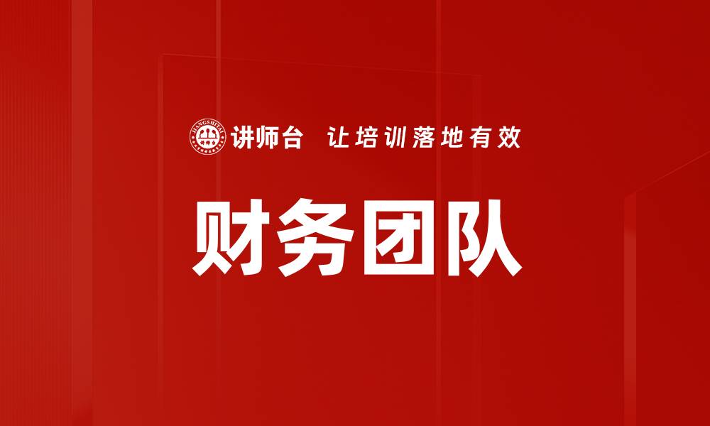 文章财务团队的缩略图
