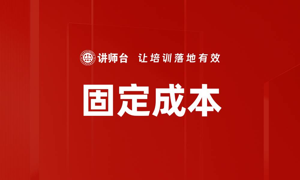 文章固定成本的缩略图