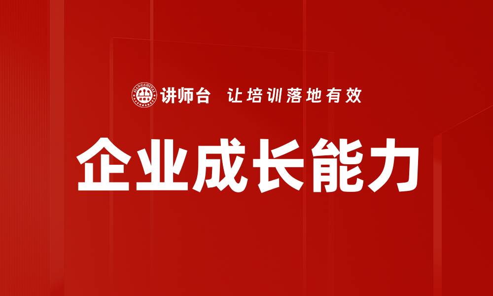 文章企业成长能力的缩略图