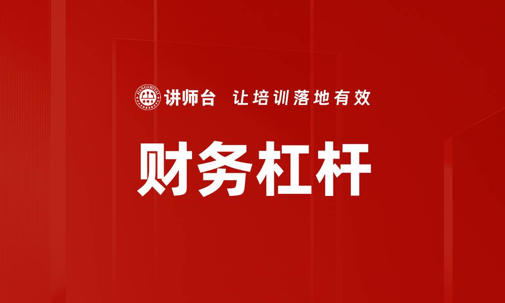 文章财务杠杆的缩略图
