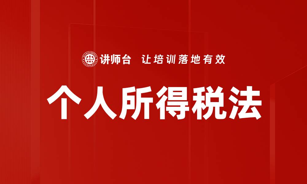 文章个人所得税法的缩略图