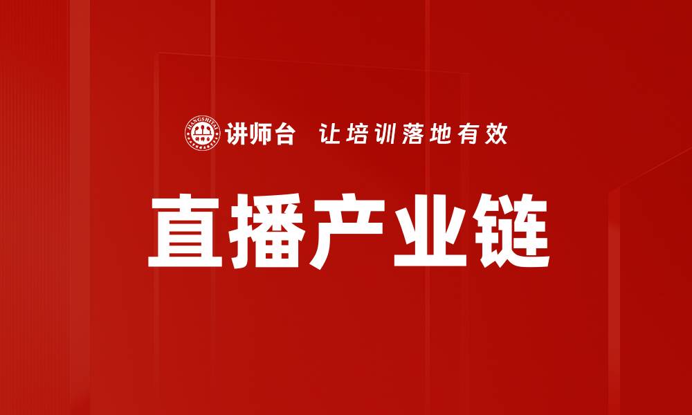 文章直播产业链的缩略图