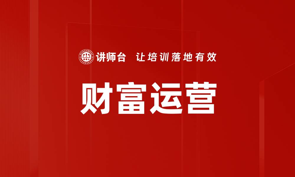文章财富运营的缩略图