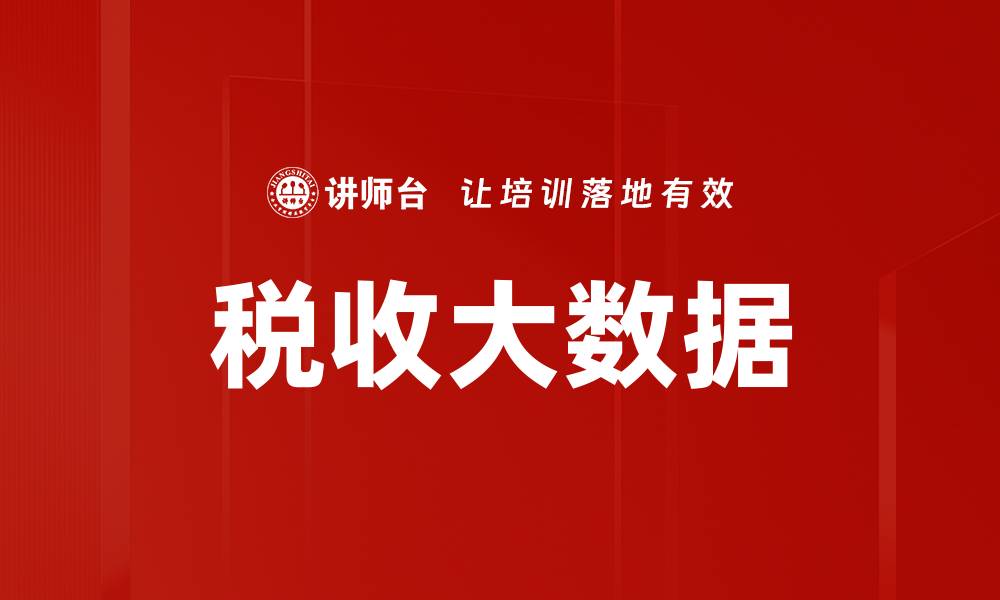 文章税收大数据的缩略图