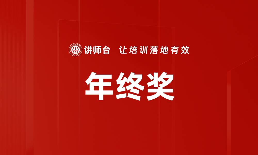 文章年终奖的缩略图