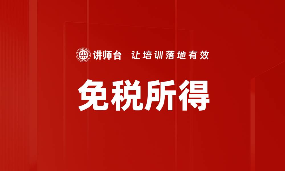 文章免税所得的缩略图