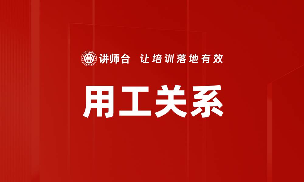 文章用工关系的缩略图