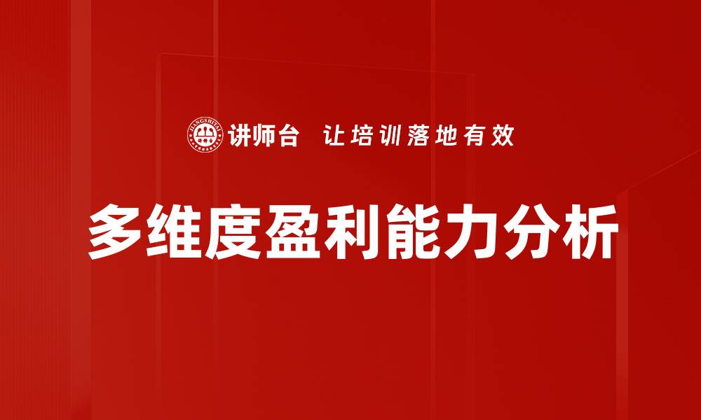 文章多维度盈利能力分析的缩略图