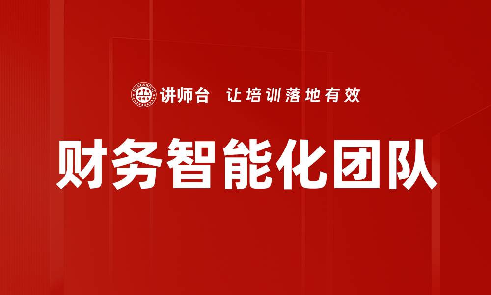 文章财务智能化团队的缩略图