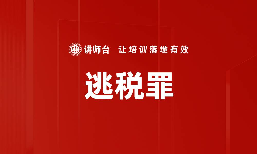 文章逃税罪的缩略图