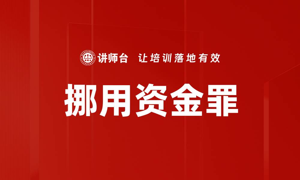 文章挪用资金罪的缩略图