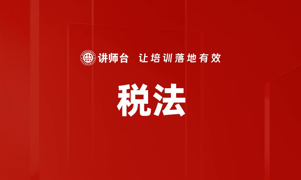 文章税法的缩略图