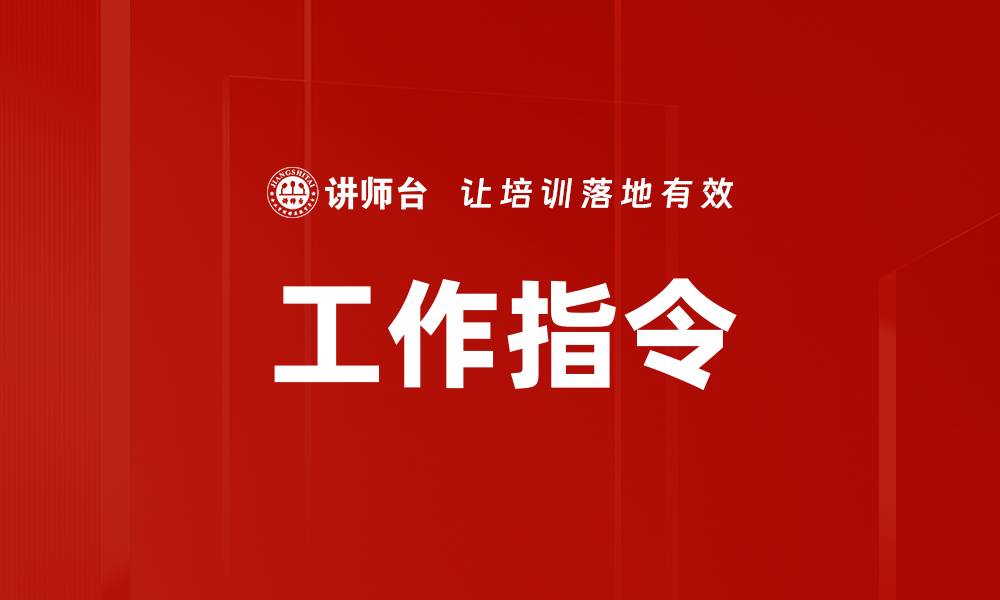 文章工作指令的缩略图