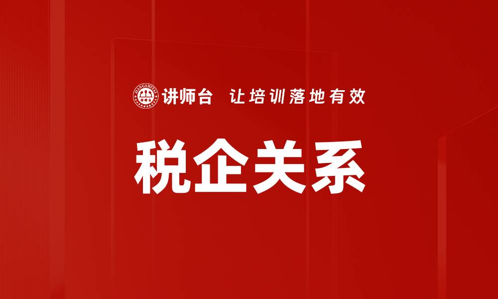 税企关系