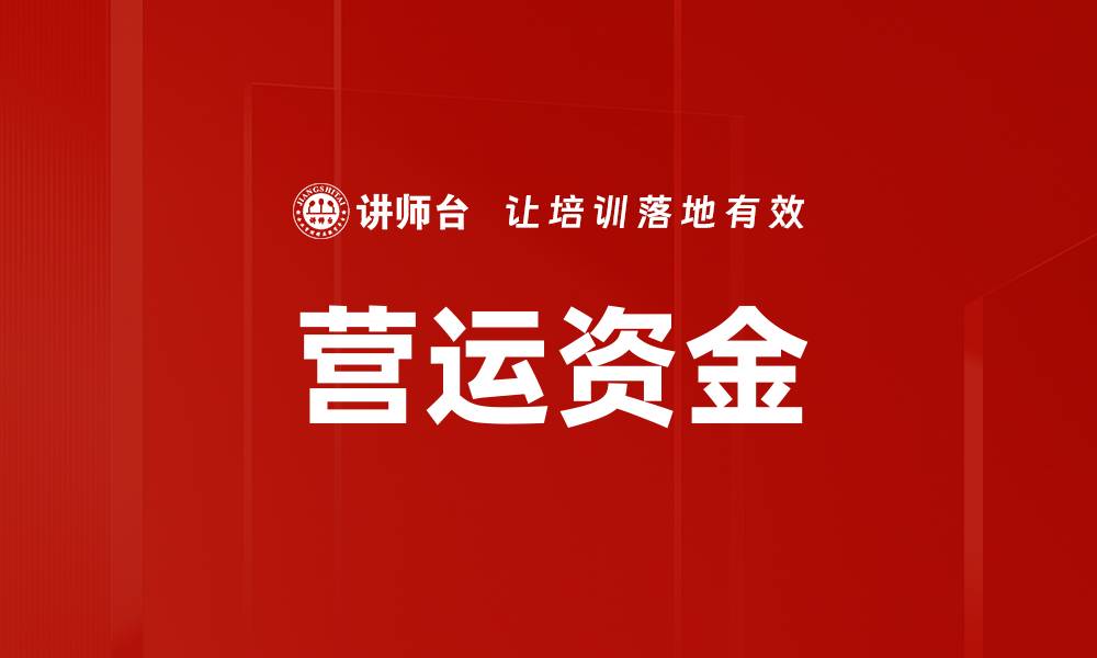 文章营运资金的缩略图
