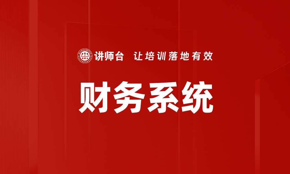 文章财务系统的缩略图