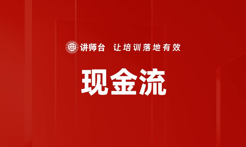 文章现金流的缩略图