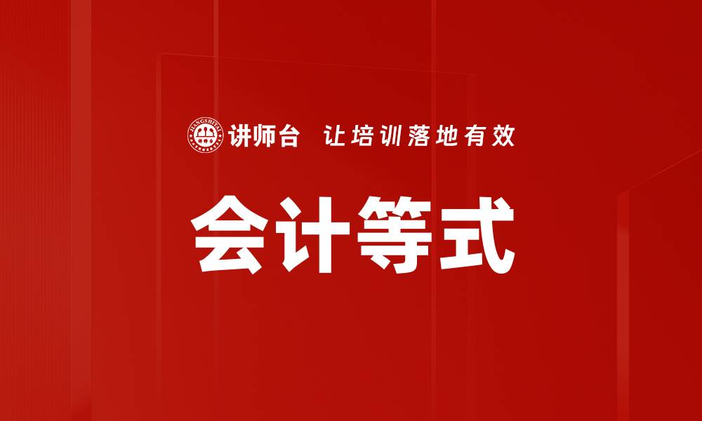 文章会计等式的缩略图