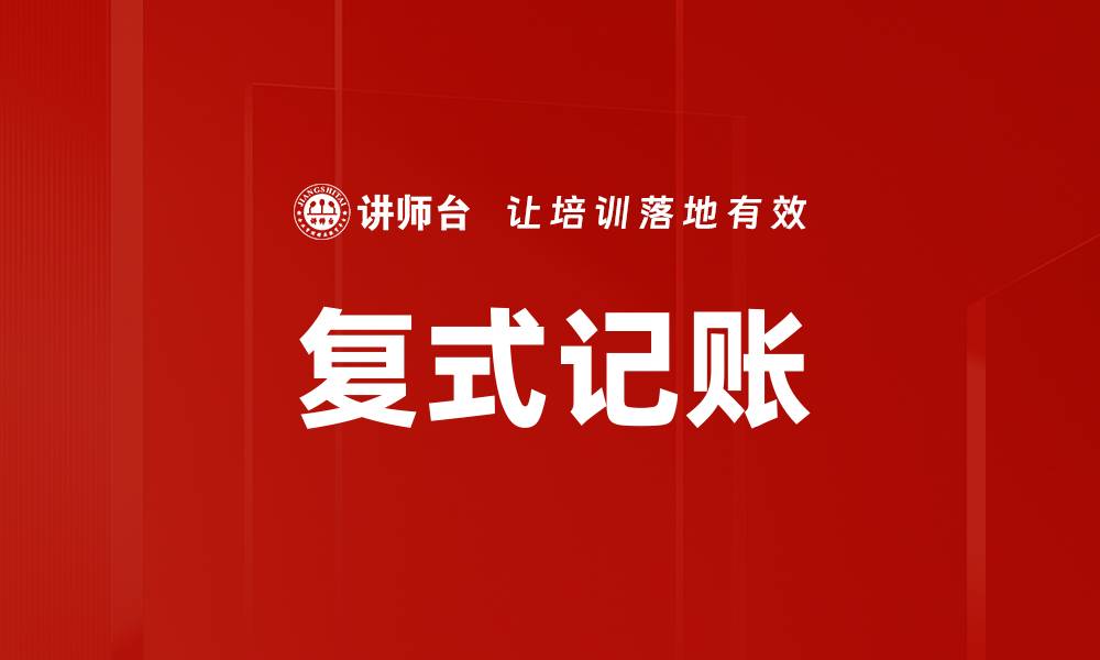 复式记账
