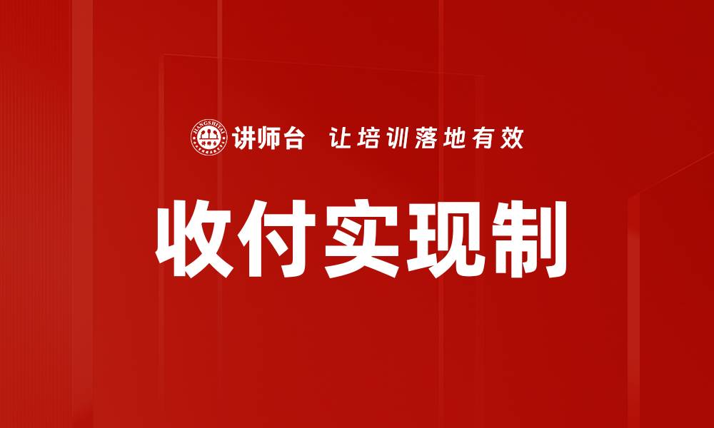 文章收付实现制的缩略图