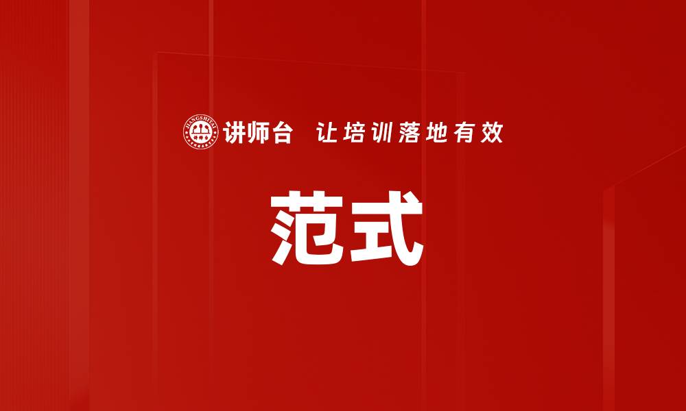 文章范式的缩略图