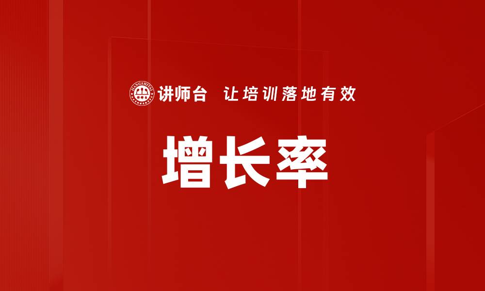 增长率