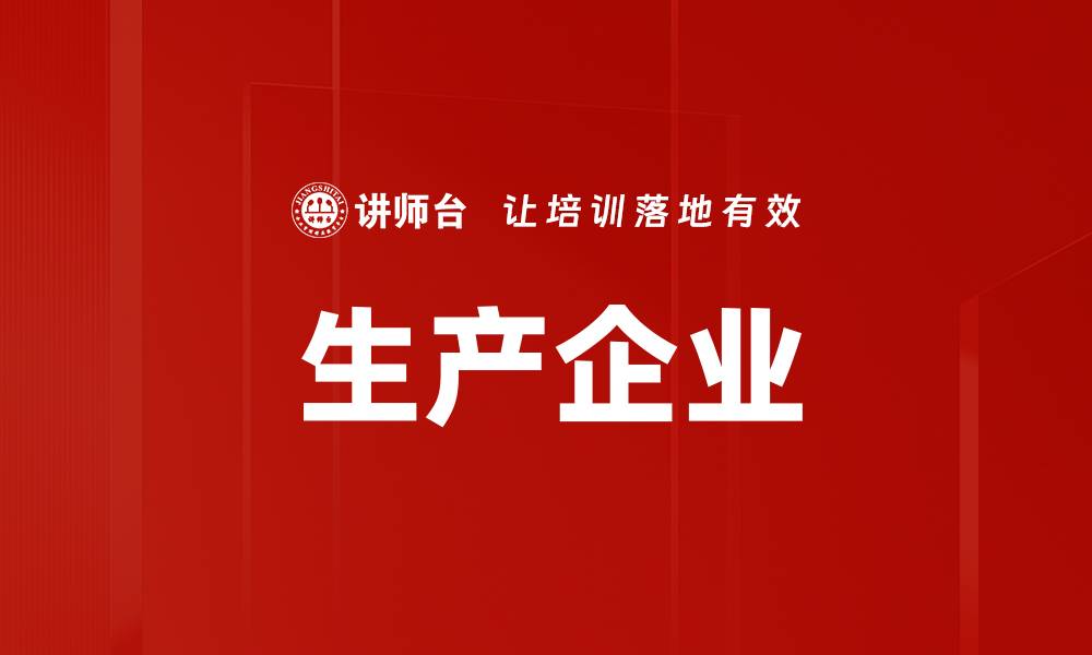 文章生产企业的缩略图
