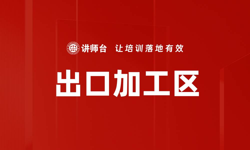 文章出口加工区的缩略图
