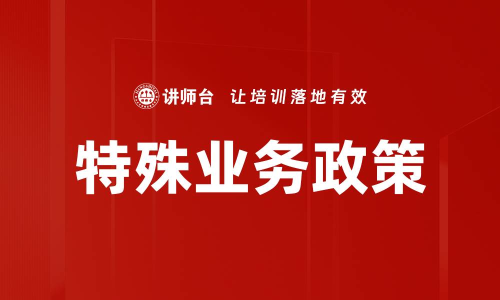 文章特殊业务政策的缩略图