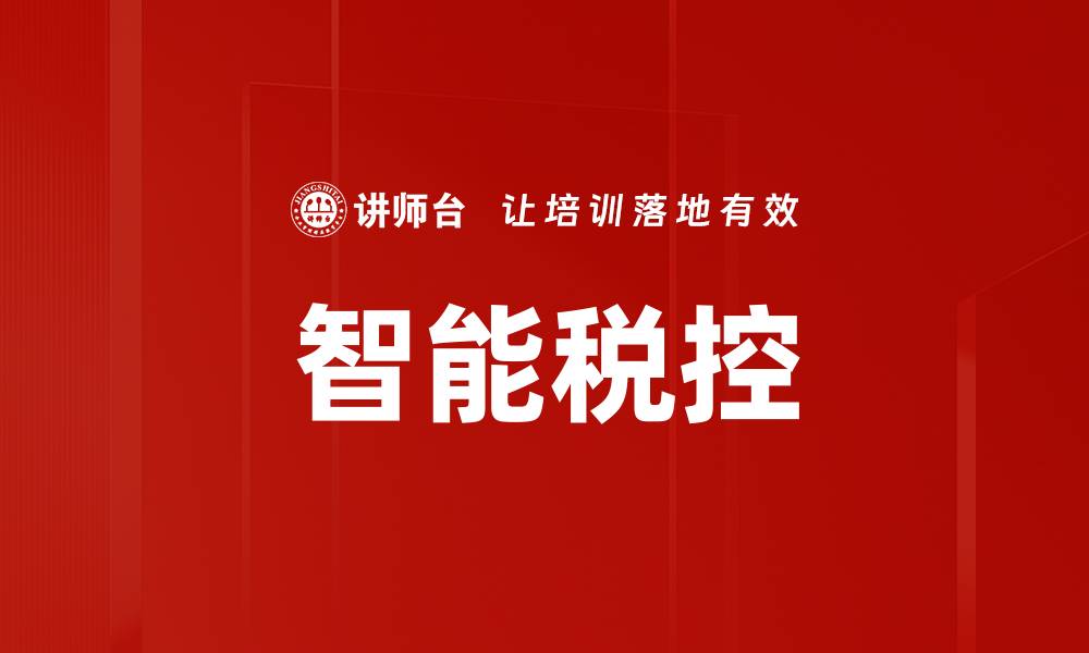 智能税控