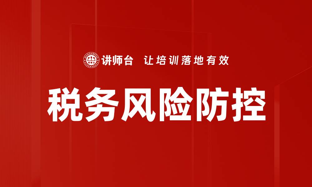 文章税务风险防控的缩略图