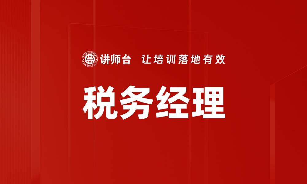 文章税务经理的缩略图