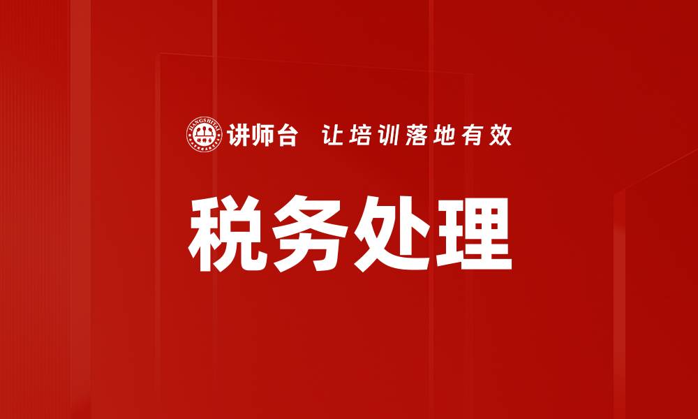 税务处理