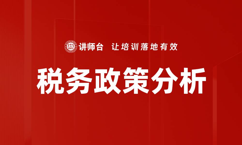 文章税务政策分析的缩略图