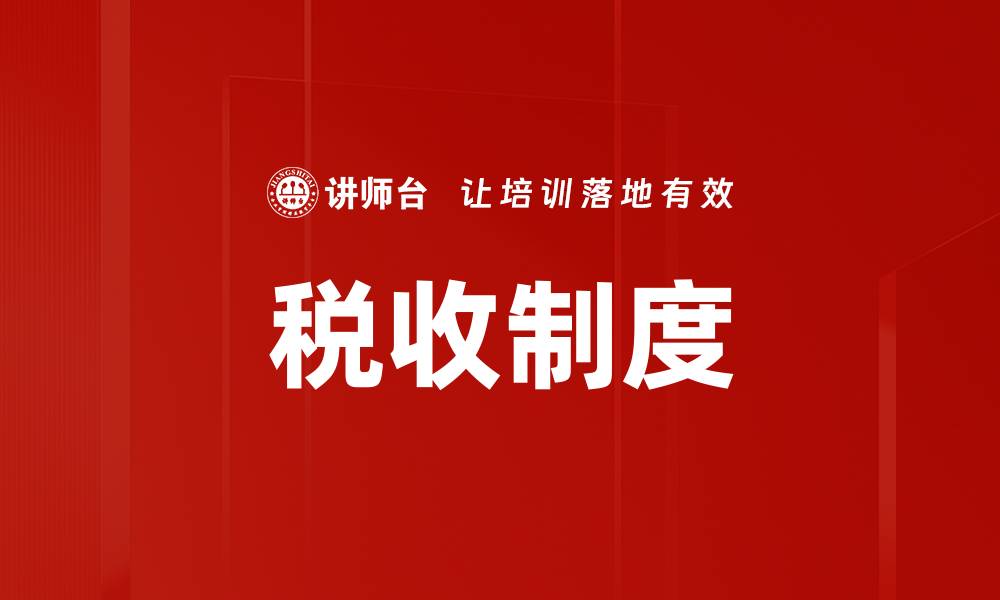 文章税收制度的缩略图
