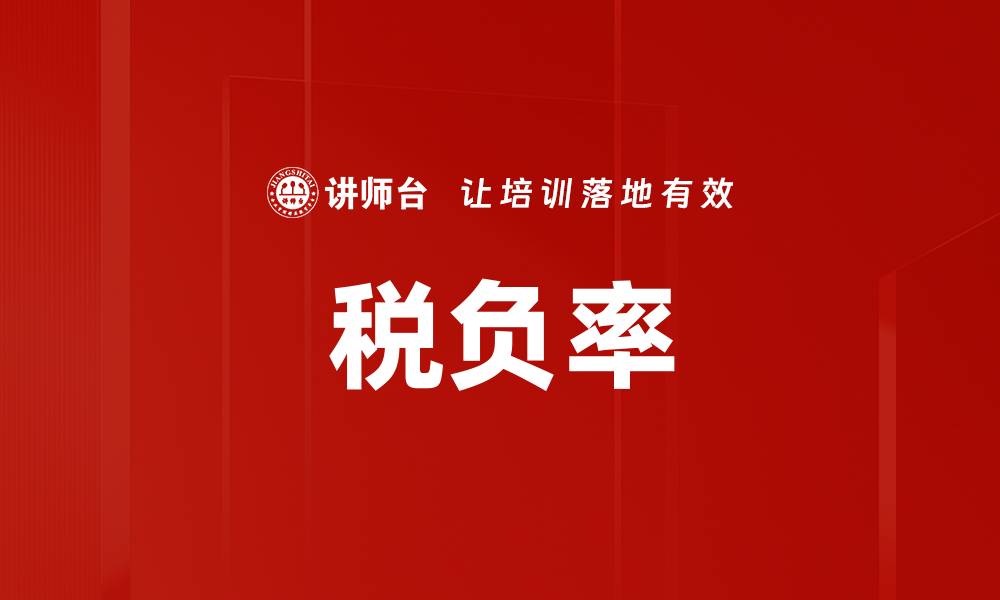文章税负率的缩略图