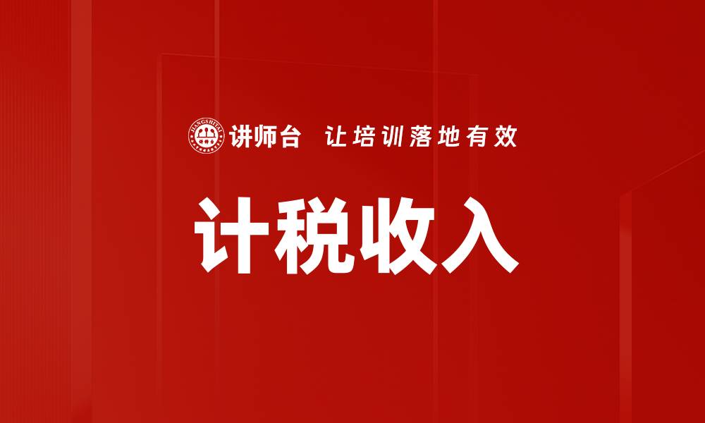 文章计税收入的缩略图