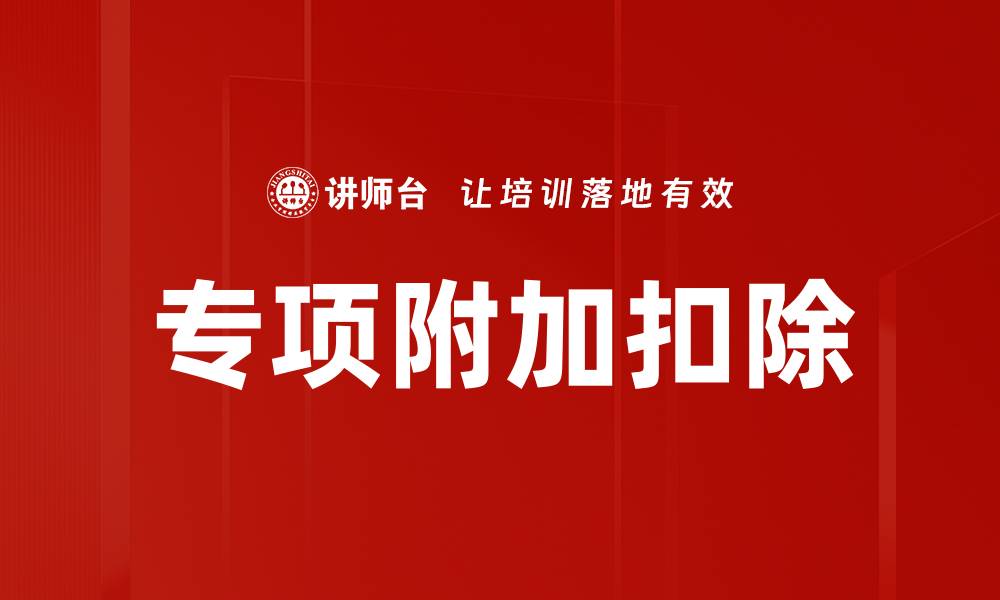 专项附加扣除